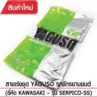 ราคา สายเร่งชุด YAGUSO รถจักรยานยนต์ (ยี่ห้อ KAWASAKI– รุ่น SERPICO-SS) (1429814519)