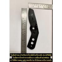 ราคา ใบมีดสำรอง ใบมีดสำหรับกรรไกรตัดกิ่งปรับระดับ รุ่น LP550 ใบมีดกรรไกรตัดกิ่งไม้ รุ่น LP-550 (8998934497)