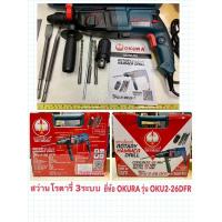 ราคา สว่านโรตารี่ 3ระบบ ยี่ห้อ OKURA รุ่น OKU2-26DFR 800W เจาะไม้ เหล็ก ปูน และ สกัดปูน เปลี่ยนหัวสว่านได้Rotary Hammer Drill (3455812306)