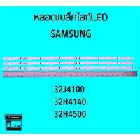 ราคา Samsung หลอดแบล็คไลท์ทีวี 32J4100 32H4140 หลอดBacklightLED (21369768945)