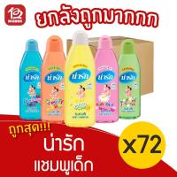 ราคา [ยกลัง 72 ขวด] narak น่ารัก แชมพูเด็ก ขนาด 90 มล. (12511571811)