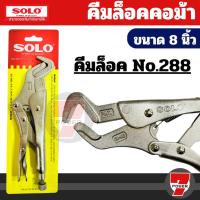 ราคา Solo คีมล็อคคอม้า 288-8 คีมคอม้า คีมล็อค ขนาด 8 นิ้ว คุณภาพสูง ทนทาน สำหรับงานที่ต้องการความแม่นยำและแข็งแรง (49353001576)