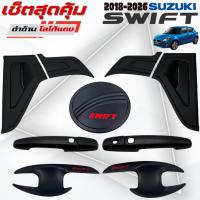 ราคา ชุดแต่ง SUZUKI SWIFT 2018-2026 ดำด้านโลโก้แดง เบ้า,ครอบมือจับ,ครอบฝาถัง ซูซูกิ สวิฟ 2018-2026 ดำด้านโลโก้แดง (43304986131)