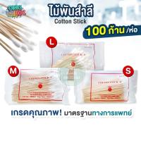 ราคา (แบบ 1 ห่อ) ไม้พันสำลี Cotton Stick ขนาด S,M,L เกรดทางการแพทย์ ใช้ทำแผล สำลีก้าน ไม้พันสำลีก้านยาว (บรรจุ 100 ก้าน) (24697702755)