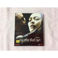 ราคา VCD อำมหิต พิศวาส (พากษ์ไทย) (11213124229)