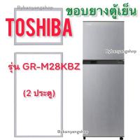 ราคา ขอบยางตู้เย็น TOSHIBA รุ่น GR-M28KBZ (2 ประตู) (22209665245)