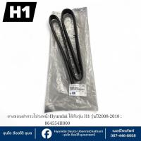 ราคา ยางขอบฝากระโปรงหน้าพร้อมคลิปยึดHyundai ใช้กับรุ่น H1 รุ่นปี2008-2018 : 864554H000 (28893268926)