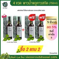ราคา Pow น้ำสมุนไพรพลูคาวเข้มข้น 2แถม2 "ของแท้ส่งตรงจากบริษัท" (17680487117)