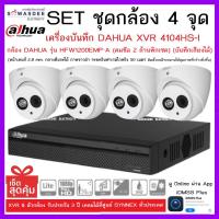 ราคา SETชุดกล้อง 4 จุด เครื่องบันทึกกล้องวงจรปิด DAHUA รุ่น XVR 4104HS-I + กล้อง HFW1200EMP-A (2.8mm) * 4 ตัว (13333248889)