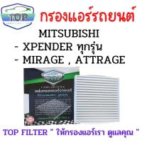 ราคา กรองแอร์รถยนต์ TOP Filter สำหรับ XPENDER , MIRAGE , ATTRAGE (16447191599)