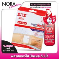ราคา SOS Plus Wound Dressing เอสโอเอส พลัส 8x8 cm. [3 แผ่น] พลาสเตอร์ ปิดแผลกันน้ำ พลาสเตอปิดแผล (24268664563)