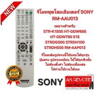 ราคา ออกใบกำกับภาษีได้ SONY รีโมทชุดโฮมเธียเตอร์ RM-AAU013 สำหรับรุ่น STR-K1500 HT-DDW685 HT-DDW790 E15 (42608988838)