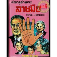 ราคา ตำราดูลักษณะลายมือ พร้อมลายมือคนดังทั่วโลก - เรียนด้วยตนเองได้ - ร้านบาลีบุ๊ก Palibook (7132794417)