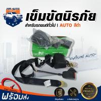 ราคา Mr. Auto เข็มขัดนิรภัย รถยนต์ ออโต้ สีดำ (1กล่อง:2ชุด ซ้ายขวา) เซฟตี้เบลธ์ AUTO (13338238975)