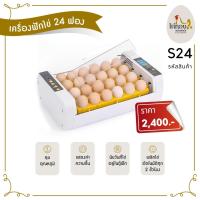 ราคา ตู้ฟักไข่ตราไก่ทอง 24 ฟอง ฟักออกได้จริง (9139845398)