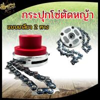 ราคา กระปุกโซ่ตัดหญ้า แบบเกลียว 2 ทาง สำหรับเครื่องตัดหญ้า หัวโซ่ตัดหญ้า วัสดุอย่างดี ใส่ได้ทุกยี่ห้อ (17469913965)