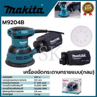 ราคา MAKITA เครื่องขัดกระดาษทรายไฟฟ้าแบบกลม รุ่น M9204B (23346090594)