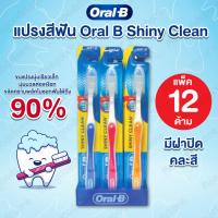 ราคา Oral-B แปรงสีฟัน SHINY CLEAN ชายนี่คลีน แปรงสีฟันขนแปรงนุ่ม แพ็ค 12 ด้าม (คละสี) (44116971709)
