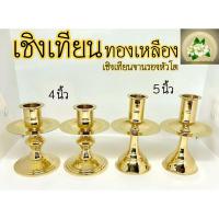 ราคา เชิงเทียน ทองเหลือง เชิงเทียนจานรองหัวโตทองเหลือง 4 นิ้ว 5 นิ้ว (25100278571)
