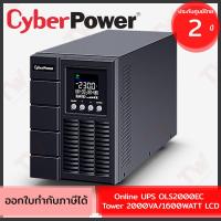 ราคา CyberPower Online UPS OLS2000EC Tower 2000VA/1600WATT LCD เครื่องสำรองไฟฟ้า ของแท้ ประกันศูนย์ 2 ปี (22954876823)