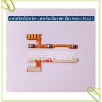 ราคา แพรสวิทปิดเปิดเร่งเสียง-ลดเสียง Xiaomi Redmi Note 7 / Redmi Note 8 / Redmi Note 8 Pro / Redmi Note 9s / Redmi Note 9 Pro (13573006663)