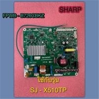 ราคา SHARP บอร์ดตู้เย็นชาร์ป อะไหล่ตู้เย็นชาร์ป (MAIN P.WB. ASS'Y SHARP) PART FPWB-B726CBKZ ใช้กับรุ่น SJ-X510TP (40103967292)