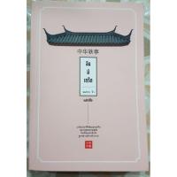 ราคา จีนมีเกร็ด: จงหัวอี้ซื่อ - สมชาย จิว (1784270025)