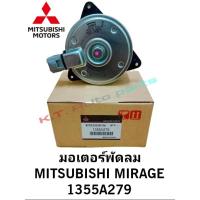 ราคา มอเตอร์พัดลม MITSUBISHI MIRAGE #1355A279 (25956112056)