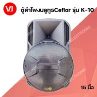 ราคา ตู้ลำโพงเดี่ยว Ceflar K-10 พร้อมขยายในตัว มีแบตเตอรี่ (5538233143)
