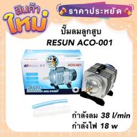 ราคา ปั๊มลมลูกสูบ RESUN ACO-001 กำลังลม 38 ลิตร/นาที กำลังไฟ 18 w (17278756008)