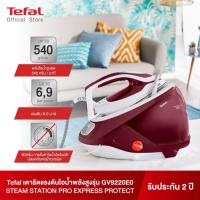 ราคา TEFAL STATION PRO EXPRESS PROTECT เตารีดไอน้ำแยกหม้อต้ม รุ่น GV9220E0 GV9220 7.5 บาร์ กำลังไฟ 2,830 วัตต์ (40404690003)