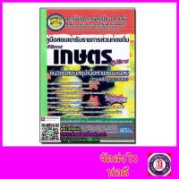 ราคา แนวข้อสอบ นักวิชาการเกษตรปฏิบัติการ ท้องถิ่น ใหม่ล่าสุด CPA0627 (3855435391)