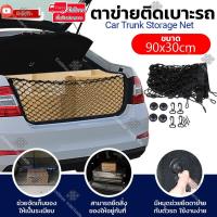 ราคา Elit ตาข่ายติดเบาะรถ ตาข่ายกันของตกท้ายรถ 90x30 ซม. | Car Trunk Storage Net สำหรับรถ SUV รถ 5 ประตู (2816867481)