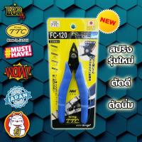 ราคา คีม King TTC Made in Japan : รุ่น FC-120 รุ่นใหม่ !! คีมตัดกันพลา / คีมตัดกันดั้ม (1546340900)