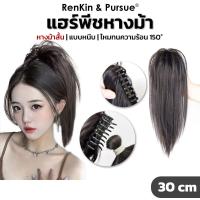 ราคา วิกหางม้าเกาหลี แฮร์พีชหางม้า ความยาว30cm ไหมแท้ เสมือนจริง สินค้าพร้อมส่ง RenKin&Pursue (24827823157)
