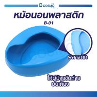 ราคา หม้อนอนพลาสติก สีฟ้า Bed Pan Plastic (B-01) หม้อนอน ทำความสะอาดง่าย สำหรับรองให้ผู้ป่วยขับถ่าย / ปัสสาวะ (20132951027)