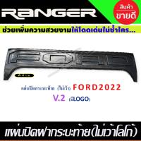 ราคา แผ่นปิดฝากระบะท้าย ครอบฝากระบะท้าย V2. ไม่เว้าโลโก้. สีดำด้านล้วน Ford Ranger 2022-2023 (A) (21024097655)