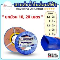 ราคา สายส่งน้ำไนล่อนสีฟ้า ตราแรด King Rhino แท้ 100%❗ยกม้วน 10, 20 เมตร❗ขนาด 1.5 นิ้ว, 2 นิ้ว, 2.5 นิ้ว, 3 นิ้ว, 4 นิ้ว (42167110068)