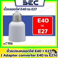 ราคา BEC ขั้วแปลงหลอดไฟ (Adapter Converter) E27 to E40 (45953033383)