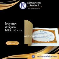 ราคา ✨ ใบปวารณาปกน้ำตาล (ไม่มีขั้ว 50 แผ่น) รหัส 80012467 | คลังนานาธรรม สังฆภัณฑ์ (6132334460)