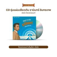 ราคา CD703 รุ่น​แผ่นเสียง​เดิม ( แผ่นลองเพลย์ ) ธานินทร์ อินทรเทพ อัลบั้ม โปรดช่วยผมที ชุดที่3 (7097083873)