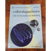 ราคา หนังสือ การสื่อสารข้อมูลและโครงข่ายData Communication and Networking (7281220502)