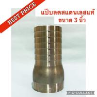 ราคา (แพ็ค 1 ตัว) ข้อต่อหางปลาไหลข้างเดียว เกลียวนอก ขนาด 3 นิ้ว ทำจากาสแตนเลสแท้ ใช้สำหรับสวมสายอ่อนขนาด 3 นิ้ว แป๊บรีดน้ำ (2974889249)