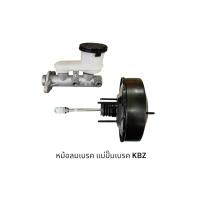 ราคา แม่ปั๊มเบรค+หม้อลมเบรค ISUZU KBZ 2200 (43310068932)