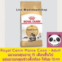ราคา Royal Canin รอยัลคานิน 10กก Maine Coon - Adult แมวเมนคูนอายุ 15 เดือนขึ้นไป แม่แมวเมนคูนช่วงตั้งท้อง-ให้นม (787436313)