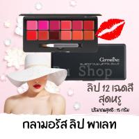 ราคา กลามอรัส ลิปพาเลท 12 เฉดสี กิฟฟารีน lip palette สุดหรู บรรจุรวมไว้ในตลับดีไซน์สวย ทันสมัย ให้คุณพร้อมใช้ในตลับเดียว 15 ก (4409708907)