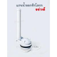 ราคา แกนน้ำออก วาล์วน้ำออก ชักโครก วาล์วลูกกบ อะไหล่ชักโครก (18285602445)