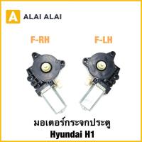 ราคา 【S022】มอเตอร์กระจกประตู Hyundai H1（หน้า) (53450471776)