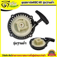 ราคา (ชุดสตาร์ท RBCฐานต่ำ) แบบดึงหนัก4เขี้ยว ลานดึงสตาร์ท เครื่องตัดหญ้า2จังหวะ RBC CG มิตซู 411 พลาสติกหนา Byดีจริงการเกษตร (4774312018)