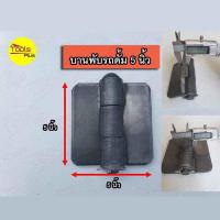 ราคา บานพับรถดั้ม ขนาด 5 นิ้ว บานพับฝากระบะรถบรรทุก (17982787471)